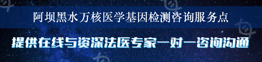 阿坝黑水万核医学基因检测咨询服务点